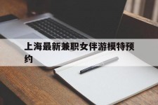 磁县上海最新兼职女伴游模特预约的简单介绍